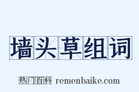 墙头草组词是什么意思的图片